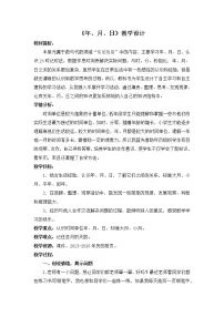 数学西师大版六 年、月、日综合与测试教案