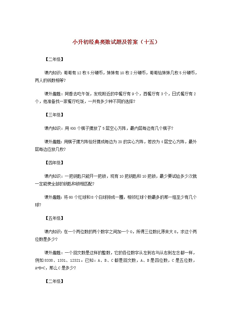 小升初奥数经典试题(十五) 含答案第1页