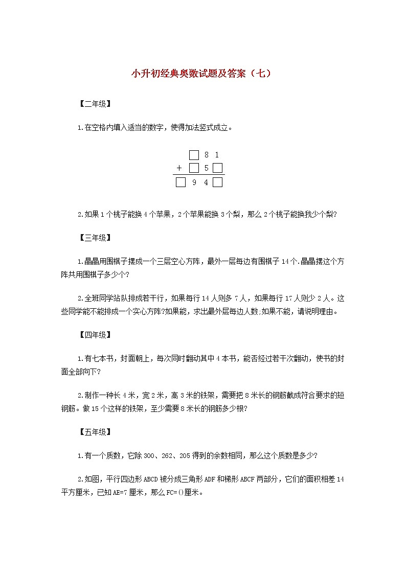 小升初奧數(shù)經(jīng)典試題（七） 含答案第1頁(yè)