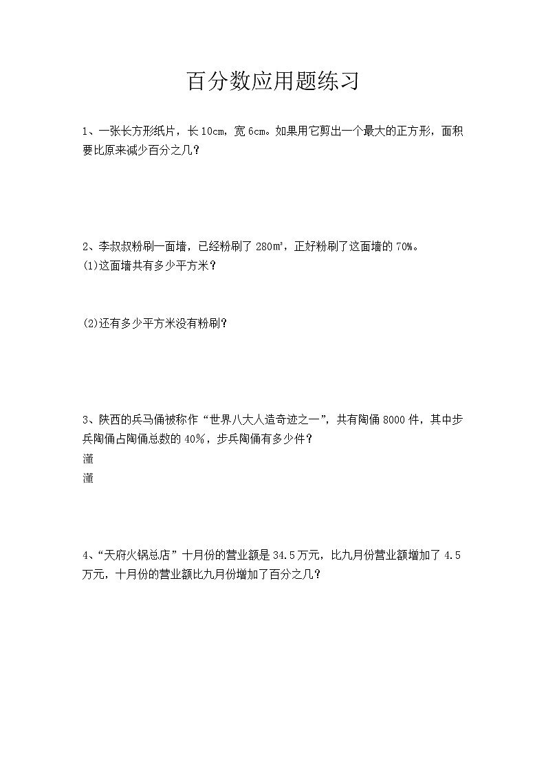 百分数应用题(无答案)第1页