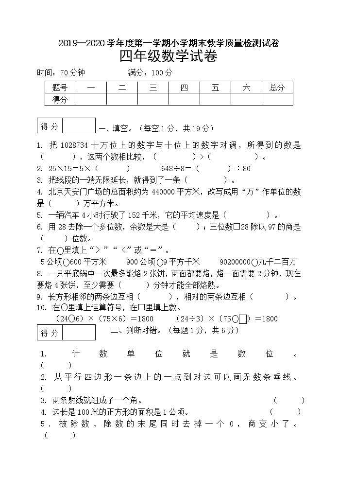 2019--2020人教版四年数学上期末试卷(无答案)第1页
