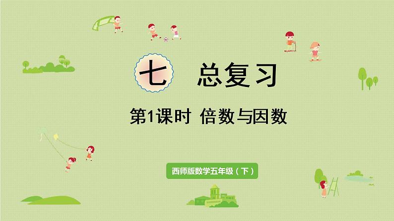 西师大版五年级数学下册 七 总复习 第1课时 倍数与因数 课件第1页