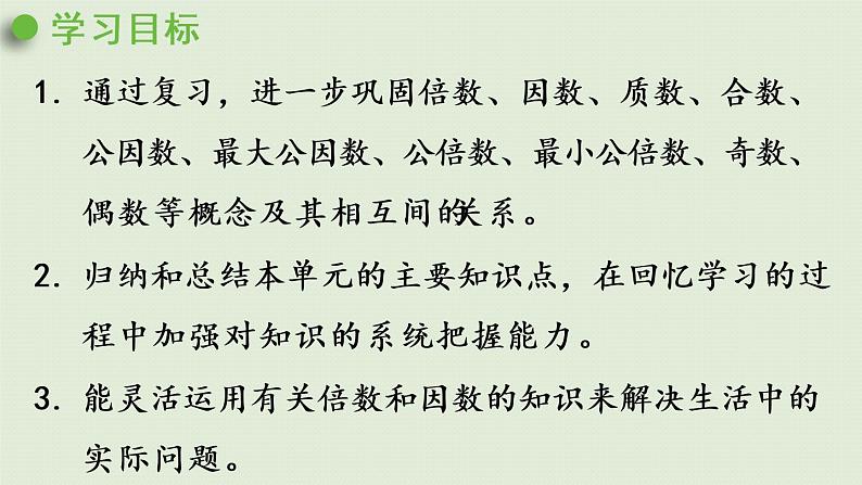 西师大版五年级数学下册 七 总复习 第1课时 倍数与因数 课件第2页