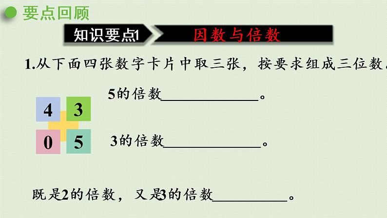 西师大版五年级数学下册 七 总复习 第1课时 倍数与因数 课件第5页