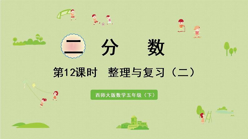 西师大版五年级数学下册 二 分数 第12课时 整理与复习(二)课件01