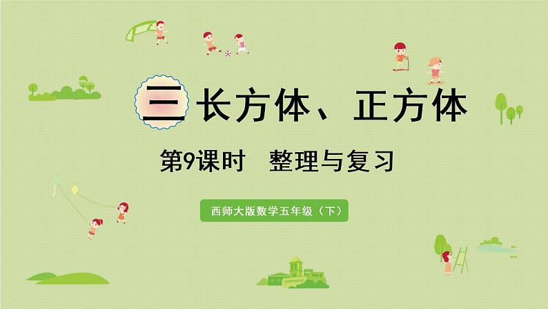 西师大版五年级数学下册 三 长方体 正方体 第9课时 整理与复习 课件第1页