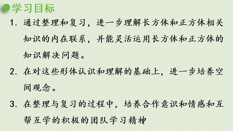 西师大版五年级数学下册 三 长方体 正方体 第9课时 整理与复习 课件第2页