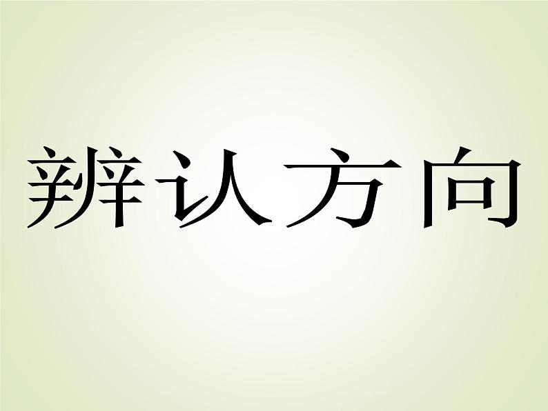 西师大版三年级数学上册 三 辨认方向_3(课件)第1页