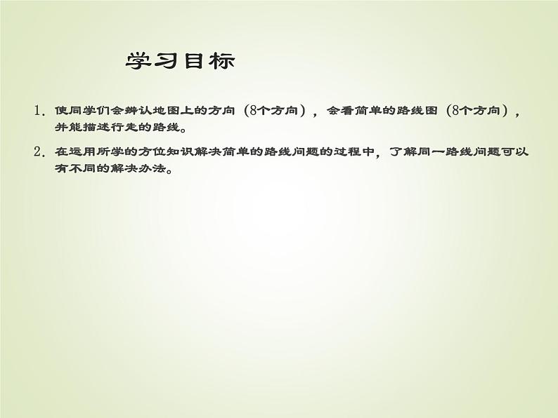 西师大版三年级数学上册 三 辨认方向_3(课件)第2页