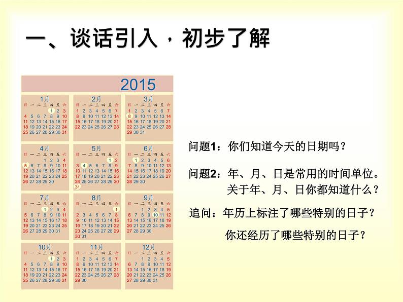 西师大版三年级数学上册 六 年月日(课件)03