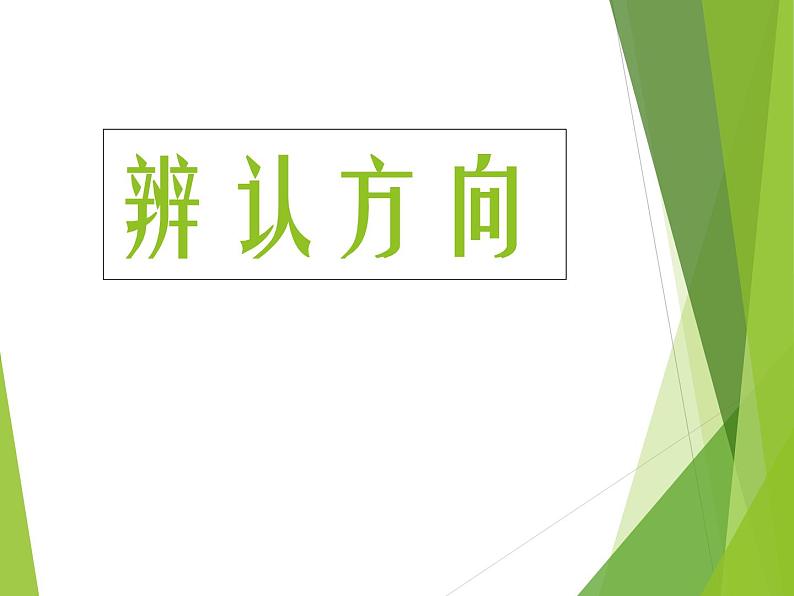 西师大版三年级数学上册 三 辨认方向_(课件)01