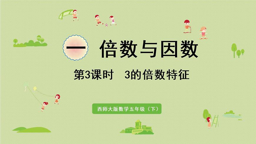 西師大版五年級(jí)數(shù)學(xué)下冊(cè) 一 倍數(shù)與因數(shù) 第3課時(shí)  3的倍數(shù)特征 課件第1頁