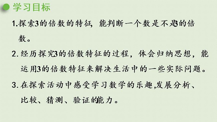 西師大版五年級(jí)數(shù)學(xué)下冊(cè) 一 倍數(shù)與因數(shù) 第3課時(shí)  3的倍數(shù)特征 課件第2頁