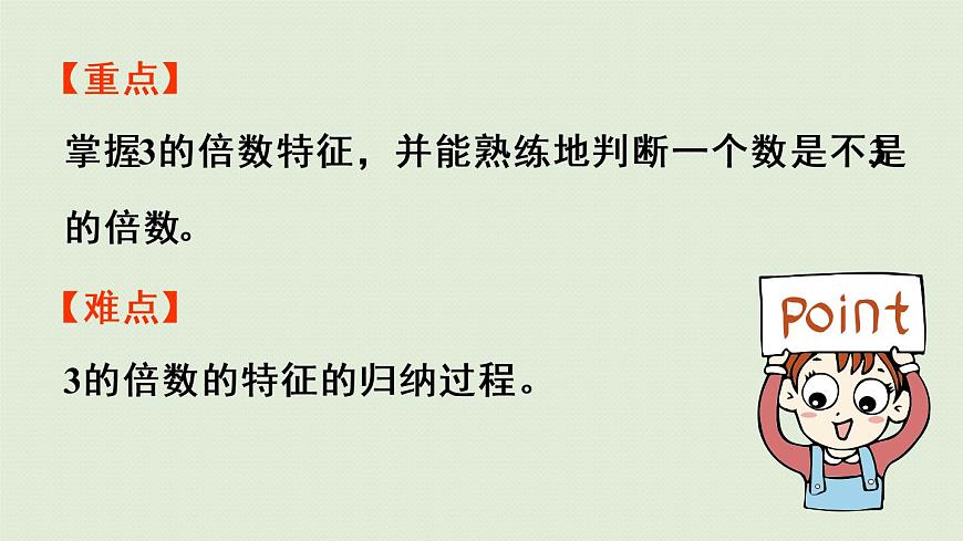 西師大版五年級(jí)數(shù)學(xué)下冊(cè) 一 倍數(shù)與因數(shù) 第3課時(shí)  3的倍數(shù)特征 課件第3頁