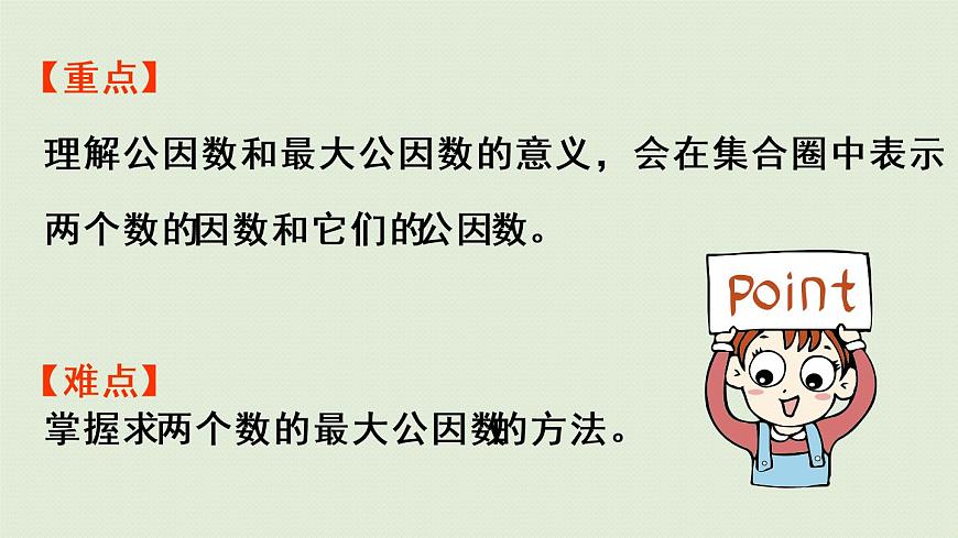 西師大版五年級數(shù)學下冊 一 倍數(shù)與因數(shù) 第5課時  公因數(shù) 課件第3頁