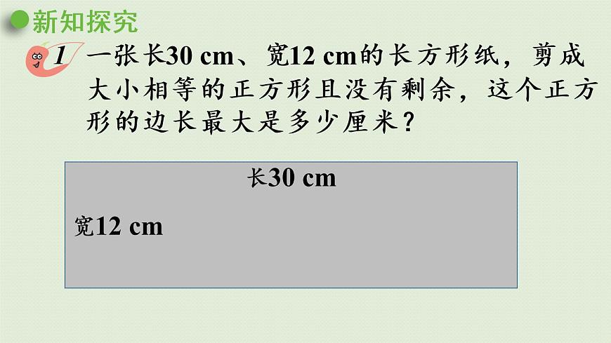 西師大版五年級數(shù)學下冊 一 倍數(shù)與因數(shù) 第5課時  公因數(shù) 課件第6頁