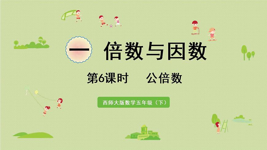 西師大版五年級數學下冊 一 倍數與因數 第6課時   公倍數 課件第1頁