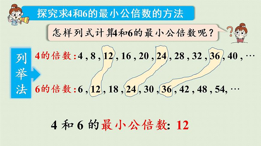 西師大版五年級數學下冊 一 倍數與因數 第6課時   公倍數 課件第8頁