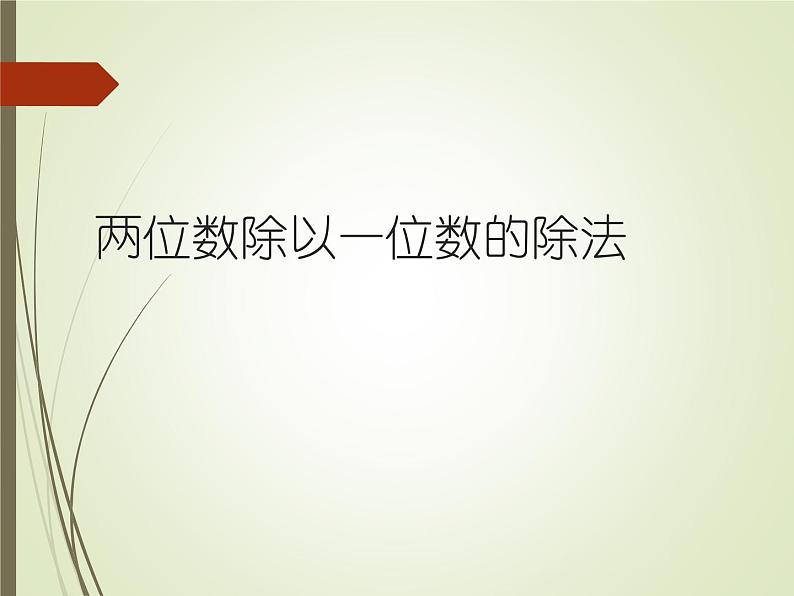 西师大版三年级数学上册 四 两位数除以一位数的除法_2(课件)第1页