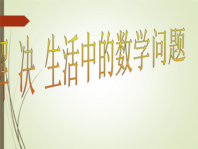西师大版三年级数学上册 四 两位数除以一位数的除法_2(课件)第4页