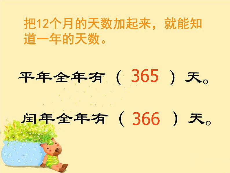 西师大版三年级数学上册 六 年、月、日_(课件)06