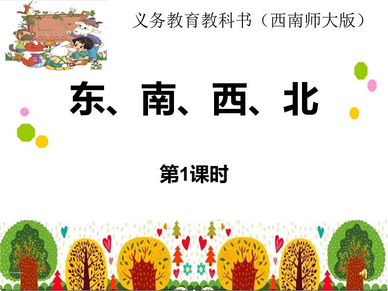 西师大版三年级数学上册 三 辨认方向-认识东南西北(课件)第1页