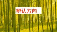 西师大版三年级上册三 辨认方向综合与测试课前预习课件ppt