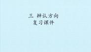小学数学西师大版三年级上册三 辨认方向综合与测试复习ppt课件