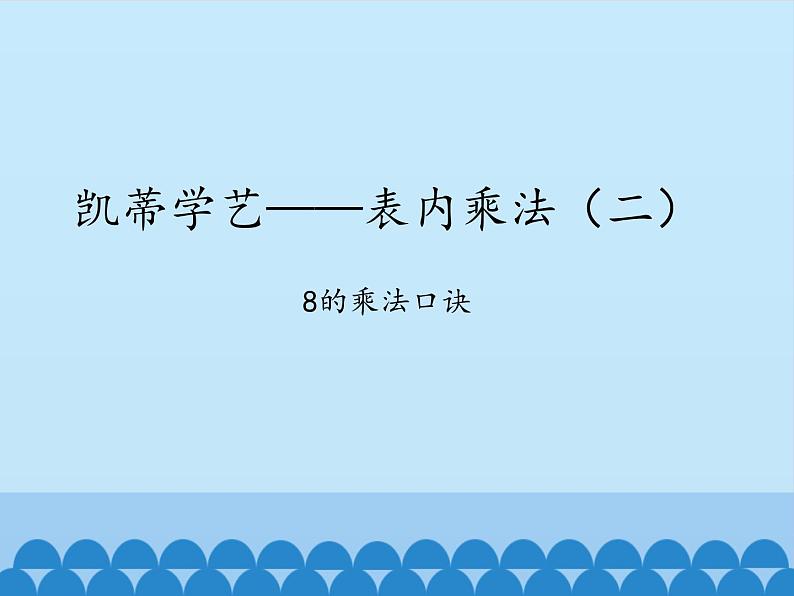 四 凯蒂学艺——表内乘法(二)-8的乘法口诀_ 课件-2021-2022学年青岛版数学二年级上册第1页