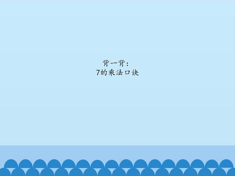 四 凯蒂学艺——表内乘法(二)-8的乘法口诀_ 课件-2021-2022学年青岛版数学二年级上册第2页