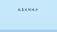 我喜欢的地方_ 课件-2021-2022学年青岛版数学二年级上册