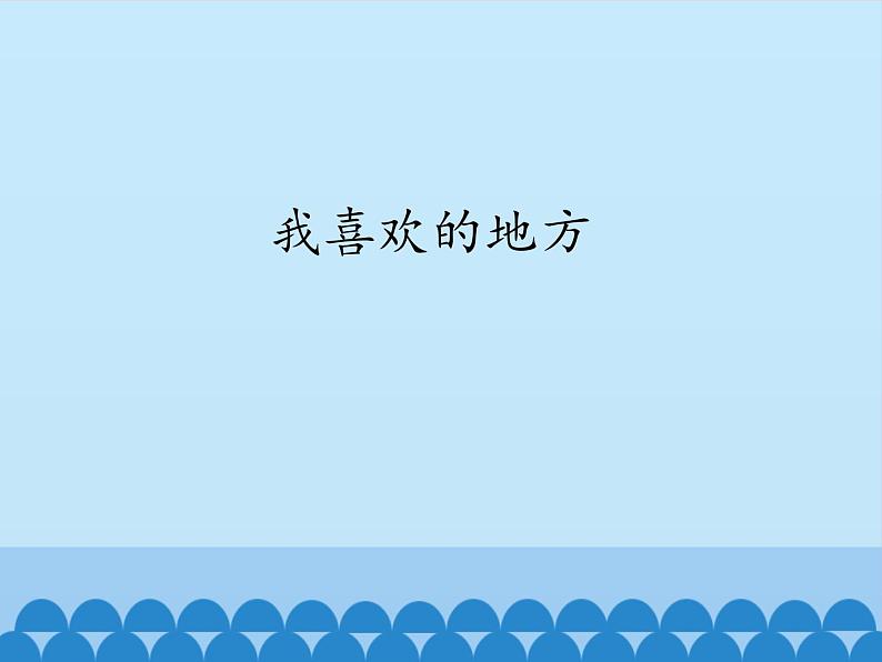 我喜欢的地方_ 课件-2021-2022学年青岛版数学二年级上册第1页