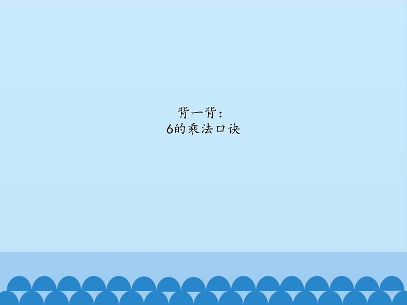 四 凯蒂学艺——表内乘法(二)-7的乘法口诀_ 课件-2021-2022学年青岛版数学二年级上册第2页