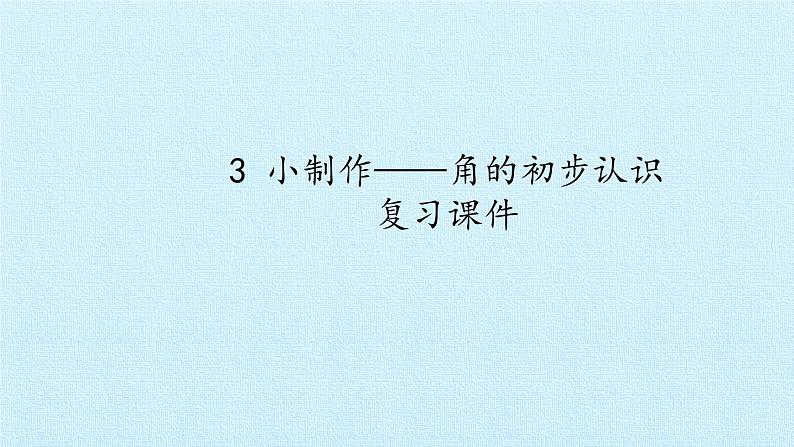 三 小制作——角的初步认识 复习 课件-2021-2022学年青岛版数学二年级上册第1页