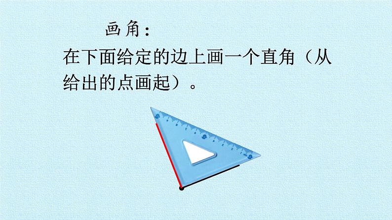 三 小制作——角的初步认识 复习 课件-2021-2022学年青岛版数学二年级上册第6页