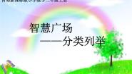 《分类列举》 课件-2021-2022学年青岛版数学二年级上册