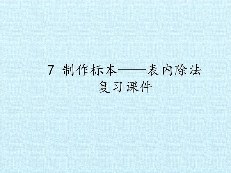 七 制作标本——表内除法 复习 课件-2021-2022学年青岛版数学二年级上册第1页