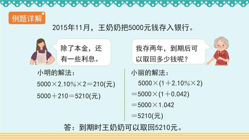 人教版数学 六年级下册 2.4《利率》课件+教案+导学案设计06