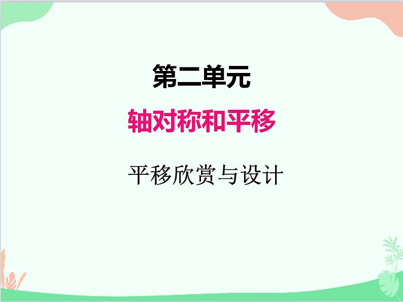 北师大版数学五年级上册 二、2平移 欣赏与设计1 课件第1页