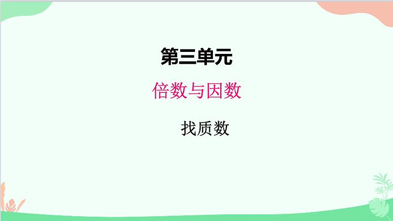 北师大版数学五年级上册 三、4找质数2 课件01