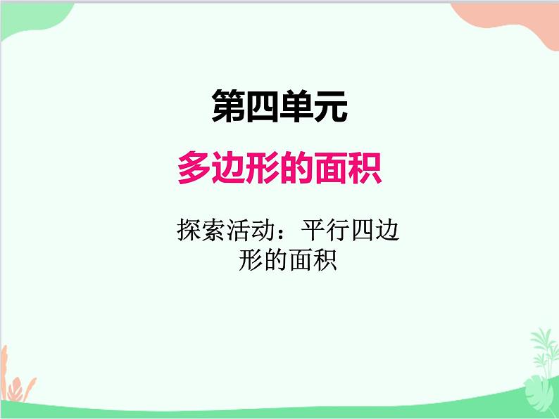 探索活动:平行四边形的面积PPT课件免费下载01
