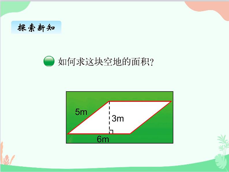 探索活动:平行四边形的面积PPT课件免费下载02