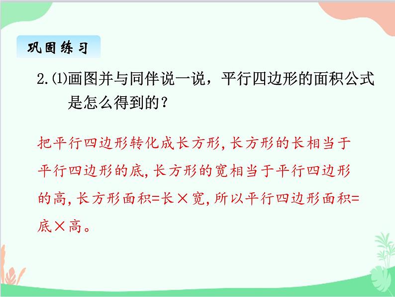 探索活动:平行四边形的面积PPT课件免费下载06