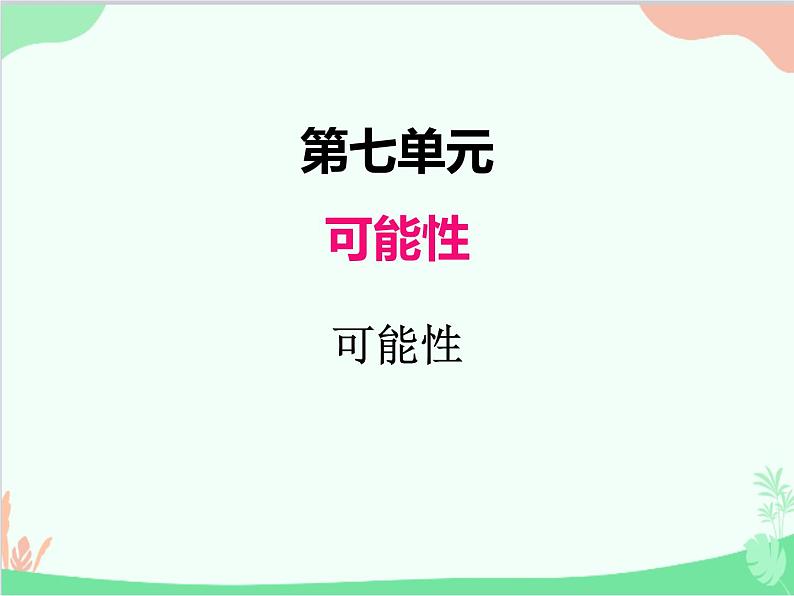 北师大版数学五年级上册 七、可能性1 课件第1页