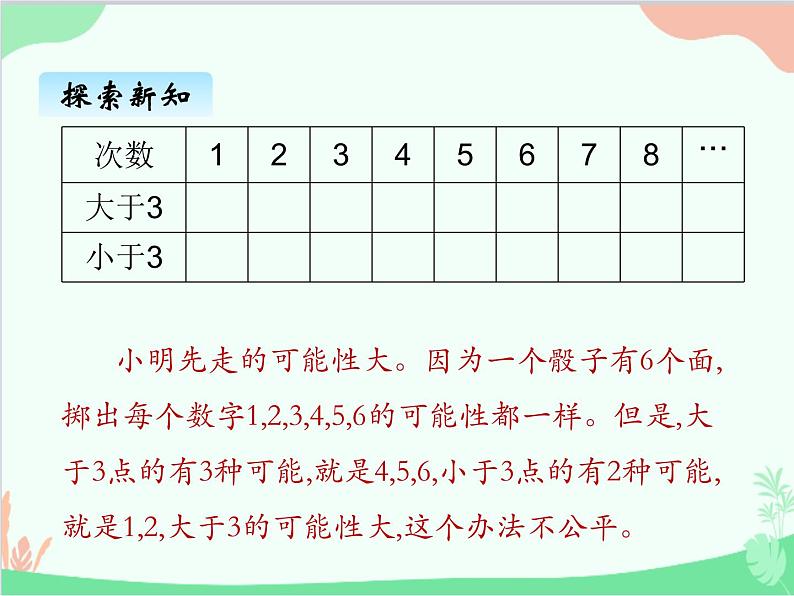 北师大版数学五年级上册 七、可能性1 课件第4页