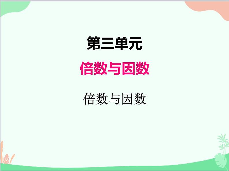 北师大版数学五年级上册 三、1 倍数与因数 课件第1页