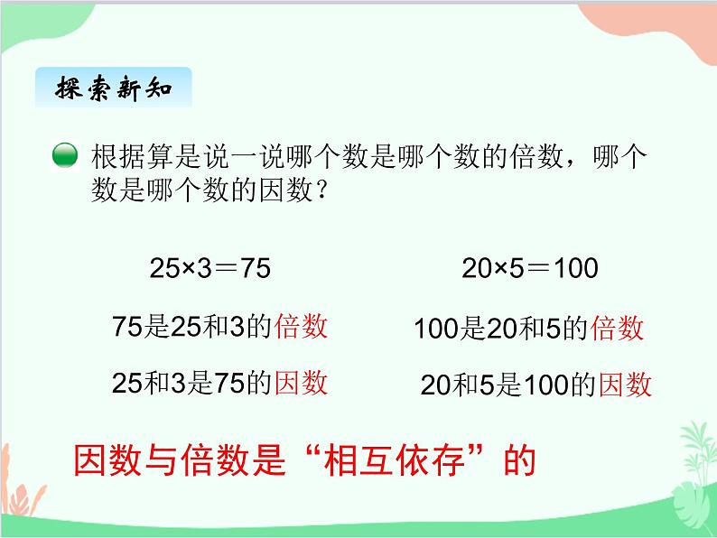 北师大版数学五年级上册 三、1 倍数与因数 课件第4页