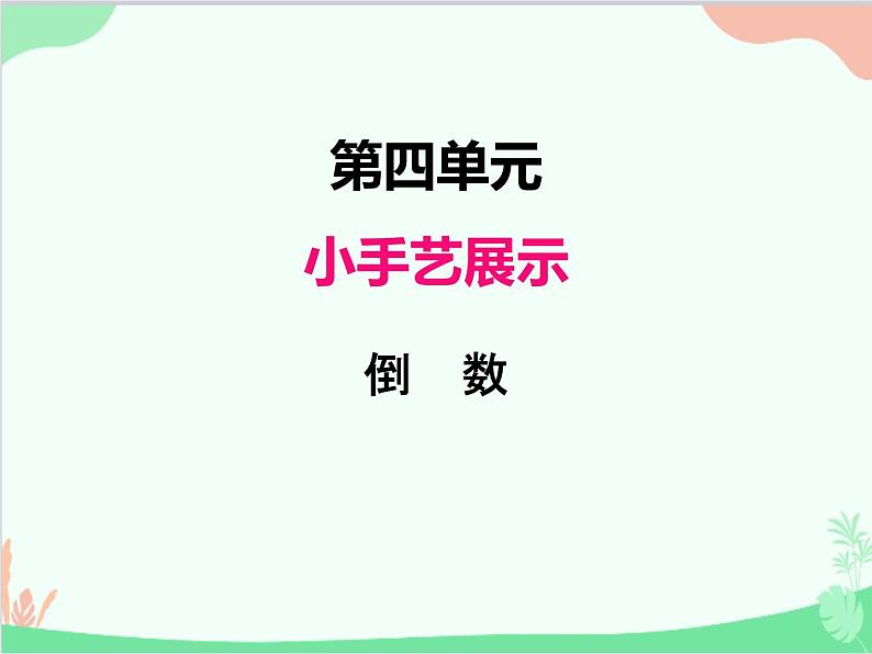 青岛版(五四制)五年级上册 四、4倒数 课件第1页