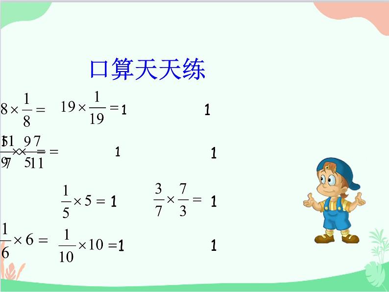 青岛版(五四制)五年级上册 四、4倒数 课件第2页
