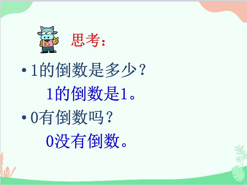 青岛版(五四制)五年级上册 四、4倒数 课件第4页